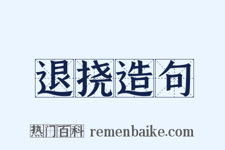 退挠造句是什么意思的图片